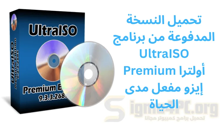 تحميل النسخة المدفوعة من برنامج UltraISO Premium أولترا إيزو مفعل مدى الحياة