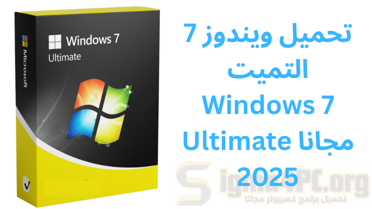تحميل ويندوز 7 التميت Windows 7 Ultimate مجانا 2025