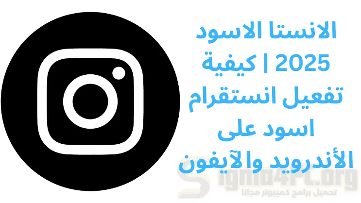 الانستا الاسود 2025 | كيفية تفعيل انستقرام اسود على الأندرويد والآيفون