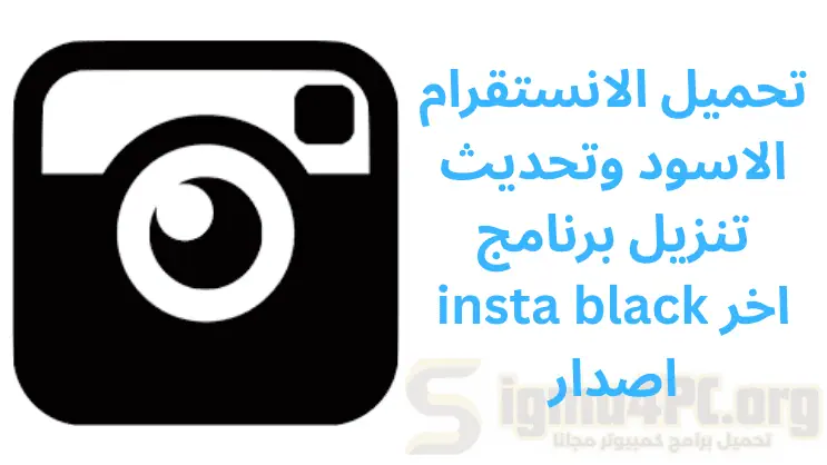 تحميل الانستقرام الاسود وتحديث تنزيل برنامج insta black اخر اصدار