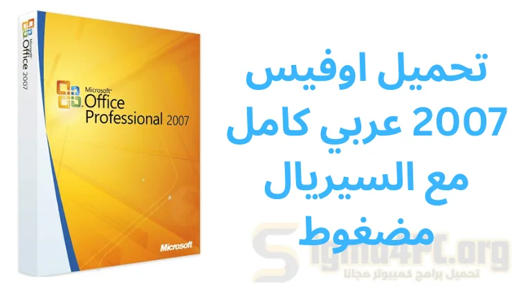 تحميل اوفيس 2007 عربي كامل مع السيريال مضغوط