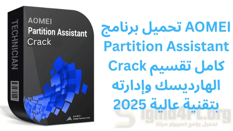 تحميل برنامج AOMEI Partition Assistant Crack كامل تقسيم الهارديسك وإدارته بتقنية عالية 2025