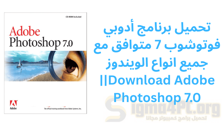 تحميل فوتوشوب 7 كامل مع السيريال متوافق مع جميع انواع الويندوز