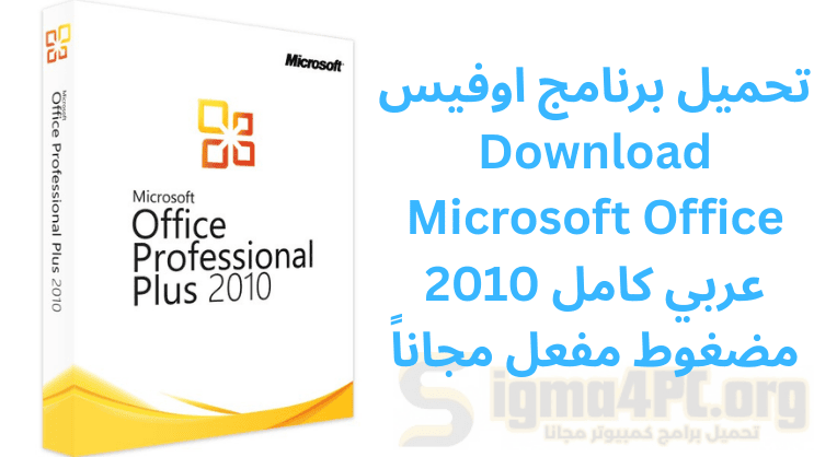 تحميل مايكروسوفت اوفيس 2010 مجانا عربي كامل مضغوط مفعل