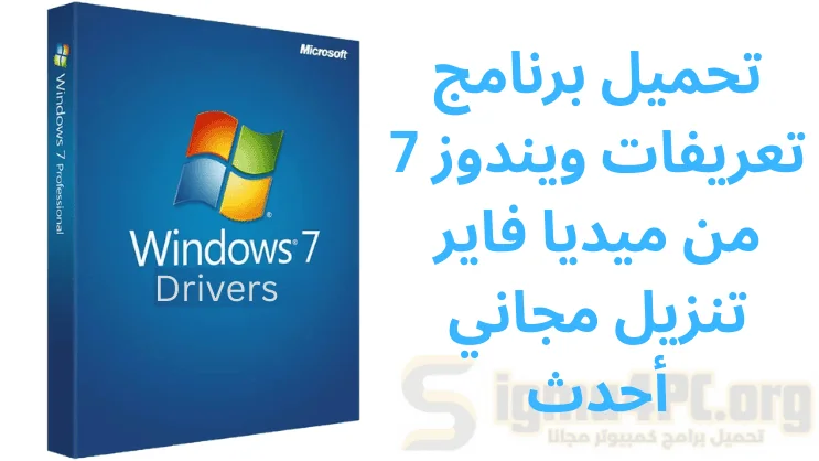 تحميل برنامج تعريفات ويندوز 7 من ميديا فاير​ تنزيل مجاني أحدث