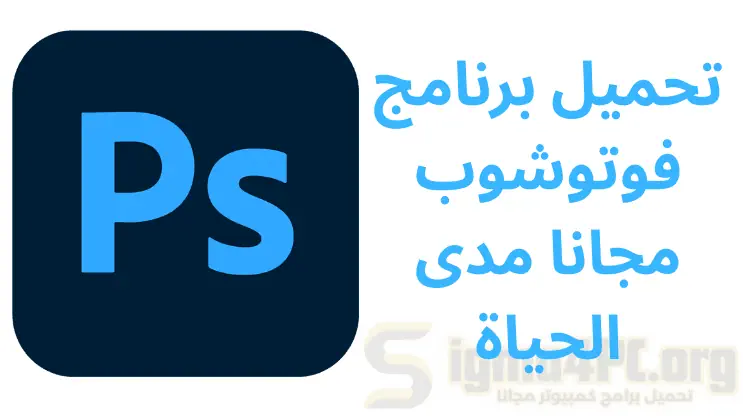 تحميل برنامج فوتوشوب مجانا مدى الحياة