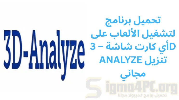 تحميل برنامج لتشغيل الألعاب على أي كارت شاشة – 3D ANALYZE تنزيل مجاني