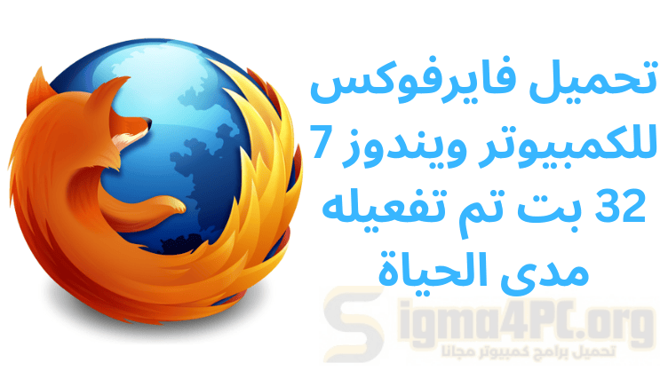 تحميل فايرفوكس للكمبيوتر ويندوز 7 32 بت تم تفعيله مدى الحياة