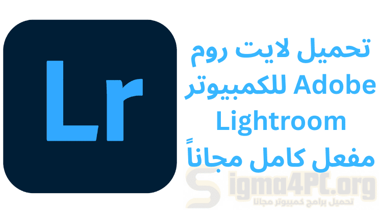 تحميل لايت روم للكمبيوتر Adobe Lightroom مفعل كامل مجاناً