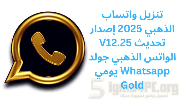 تنزيل واتساب الذهبي 2025 إصدار V12.25 تحديث الواتس الذهبي جولد يومي Whatsapp Gold