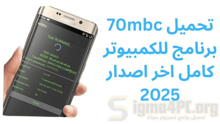 70mbc تحميل برنامج للكمبيوتر كامل اخر اصدار 2025