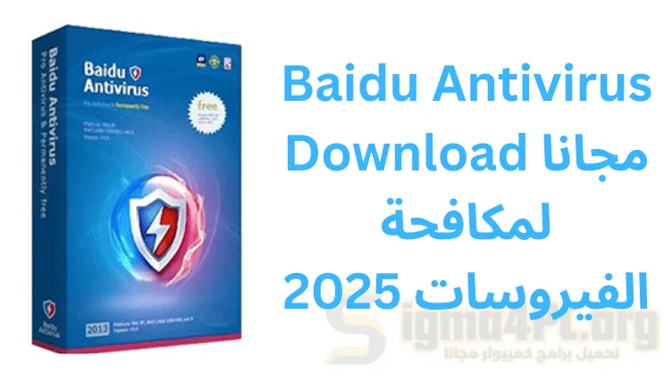 Baidu Antivirus Download مجانا لمكافحة الفيروسات 2025