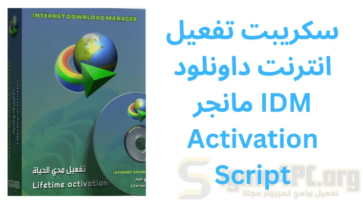 سكريبت تفعيل انترنت داونلود مانجر IDM Activation Script
