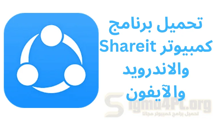 تحميل برنامج Shareit كمبيوتر والاندرويد والآيفون