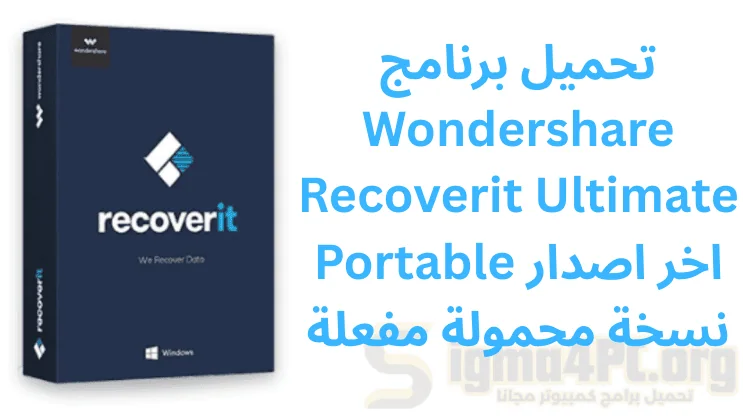 تحميل برنامج Wondershare Recoverit Ultimate Portable اخر اصدار نسخة محمولة مفعلة