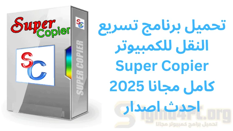 تحميل برنامج تسريع النقل للكمبيوتر Super Copier 2025 كامل مجانا احدث اصدار