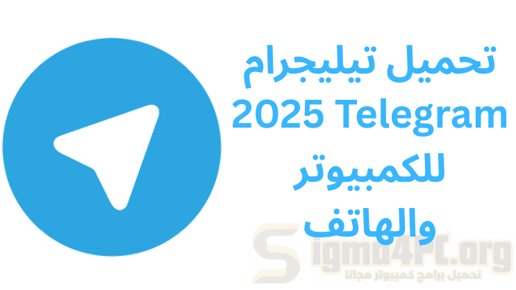 تحميل تيليجرام 2025 Telegram للكمبيوتر والهاتف