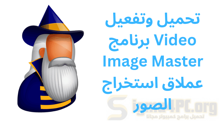 تحميل وتفعيل برنامج Video Image Master Pro عملاق استخراج الصور