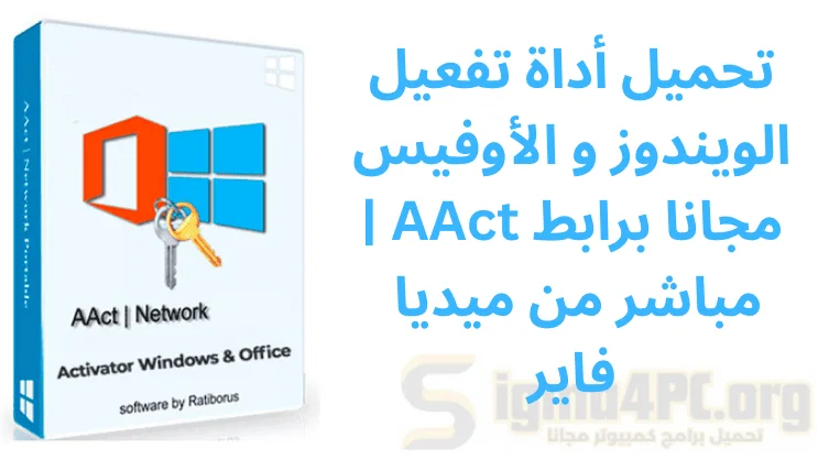 تحميل أداة تفعيل الويندوز و الأوفيس | AAct مجانا برابط مباشر من ميديا فاير