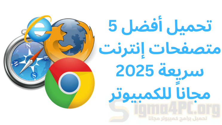 تحميل أفضل 5 متصفحات إنترنت سريعة 2025 مجاناً للكمبيوتر