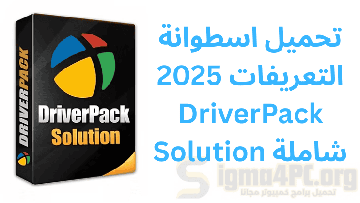 تحميل اسطوانة التعريفات 2025 DriverPack Solution شاملة