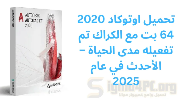 تحميل اوتوكاد 2020 64 بت مع الكراك تم تفعيله مدى الحياة – الأحدث في عام 2025