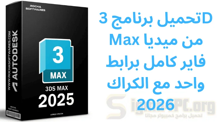 تحميل برنامج 3D Max من ميديا فاير كامل برابط واحد مع الكراك 2026
