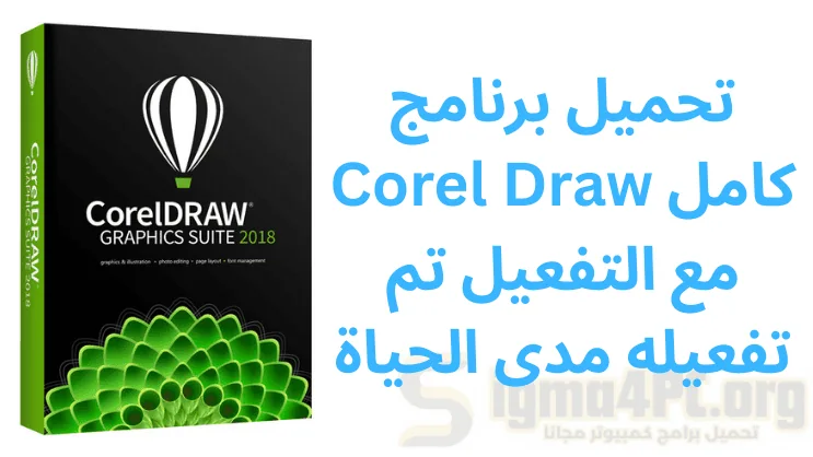تحميل برنامج Corel Draw كامل مع التفعيل تم تفعيله مدى الحياة
