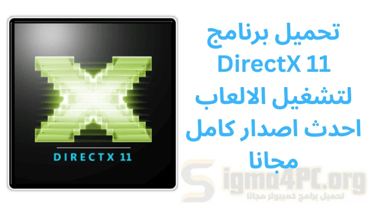 تحميل برنامج DirectX 11 لتشغيل الالعاب احدث اصدار كامل مجانا