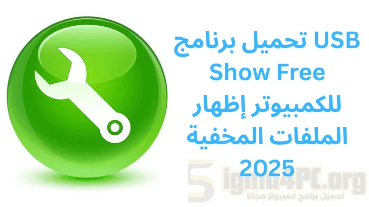 تحميل برنامج USB Show Free للكمبيوتر إظهار الملفات المخفية 2025