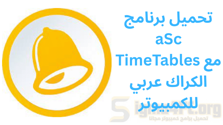 تحميل برنامج ASC Timetables مع الكراك عربي​ كامل 2025 النسخة الكاملة