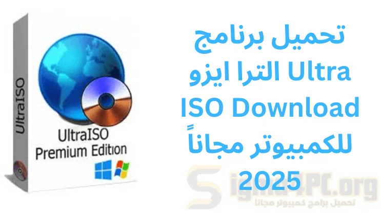 تحميل برنامج الترا ايزو Ultra ISO Download للكمبيوتر مجاناً 2025