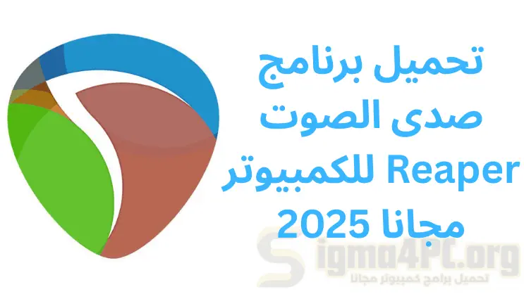 تحميل برنامج صدى الصوت للكمبيوتر Reaper مجانا 2025