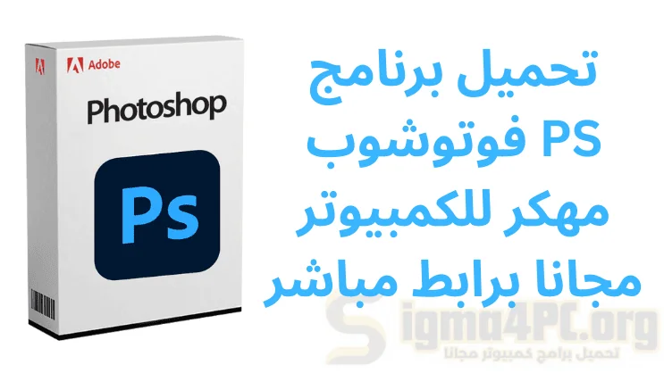 تحميل برنامج فوتوشوب PS مهكر للكمبيوتر مجانا برابط مباشر