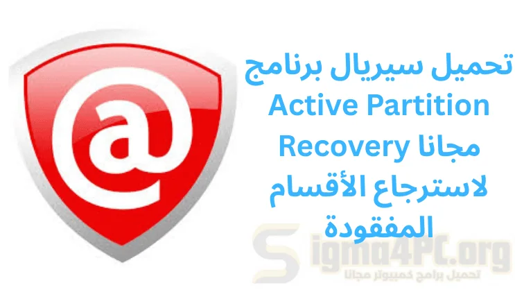 تحميل سيريال برنامج Active Partition Recovery مجانا لاسترجاع الأقسام المفقودة