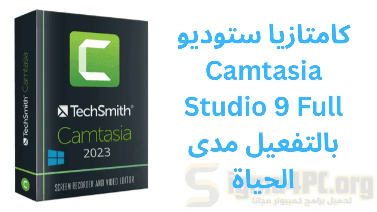 تحميل كامتازيا ستوديو Camtasia Studio 9 Full بالتفعيل مدى الحياة