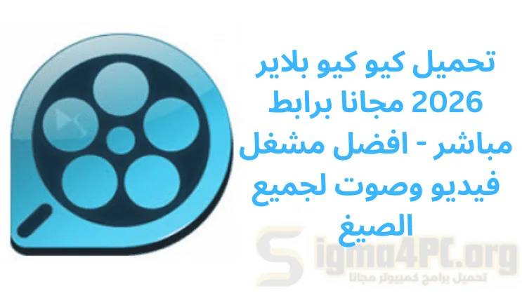 تحميل كيو كيو بلاير 2026 مجانا برابط مباشر - افضل مشغل فيديو وصوت لجميع الصيغ