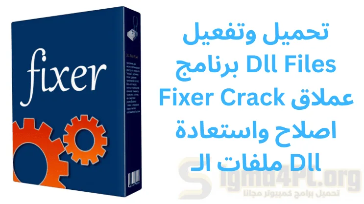 تحميل وتفعيل برنامج Dll Files Fixer Crack عملاق اصلاح واستعادة ملفات الـ Dll