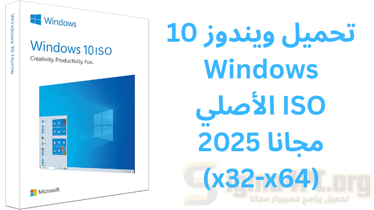 تحميل ويندوز 10 Windows الأصلي ISO مجانا 2025 (x32-x64)