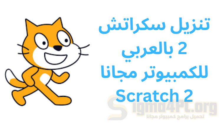 تنزيل سكراتش 2 بالعربي للكمبيوتر مجانا Scratch 2