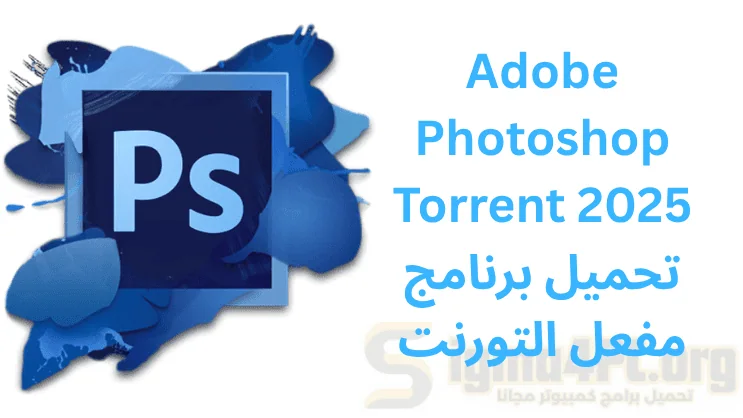 Adobe Photoshop Torrent 2025 تحميل برنامج مفعل التورنت