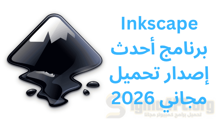 Inkscape برنامج أحدث إصدار تحميل مجاني 2026