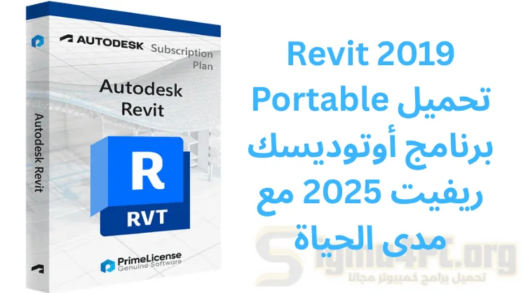 Revit 2019 Portable تحميل برنامج أوتوديسك ريفيت 2025 مع مدى الحياة