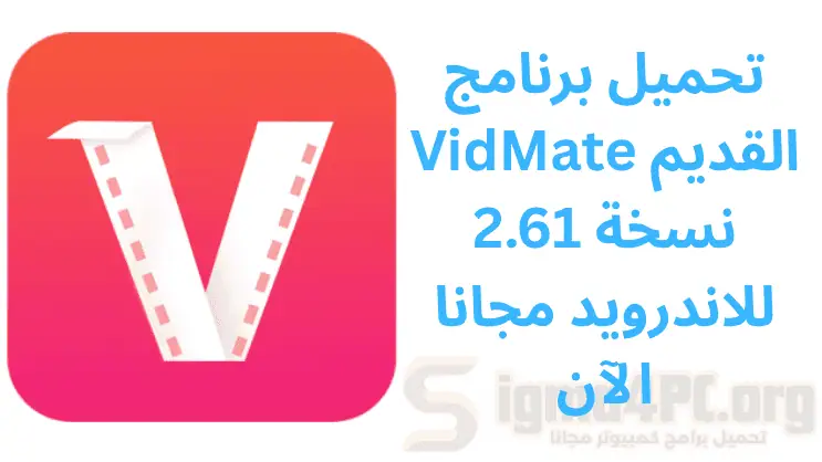 تحميل برنامج VidMate القديم نسخة 2.61 للاندرويد مجانا الآن 2025