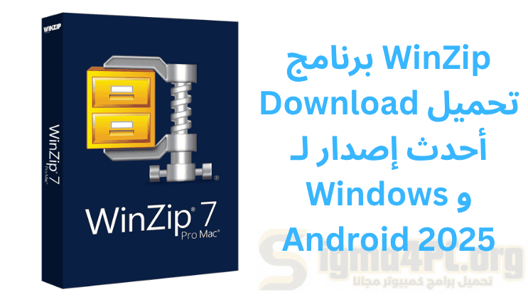 برنامج WinZip Download تحميل أحدث إصدار لـ Windows و Android 2025