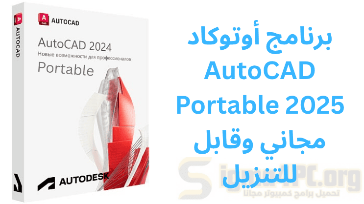 برنامج أوتوكاد AutoCAD Portable 2025 مجاني وقابل للتنزيل