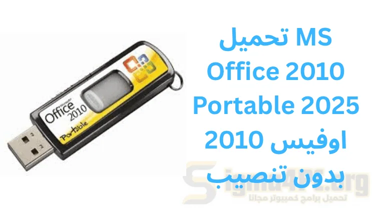 تحميل MS Office 2010 Portable 2025 اوفيس 2010 بدون تنصيب