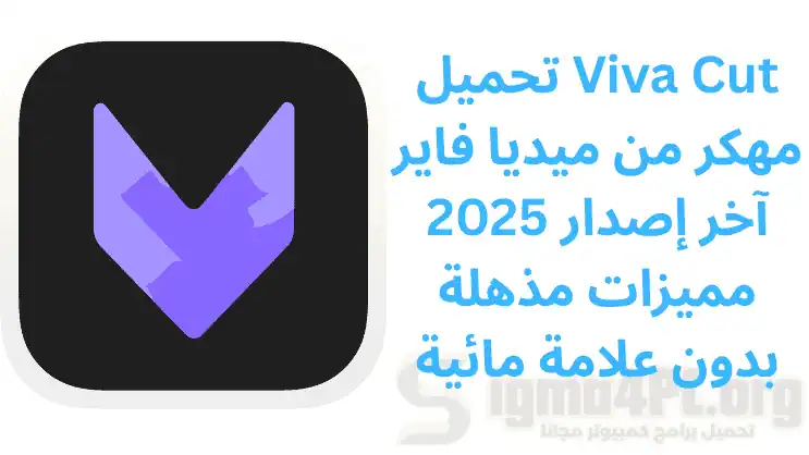 تحميل Viva Cut مهكر من ميديا فاير آخر إصدار 2025 مميزات مذهلة بدون علامة مائية