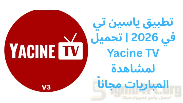 تطبيق ياسين تي في 2026 | تحميل Yacine TV لمشاهدة المباريات مجاناً