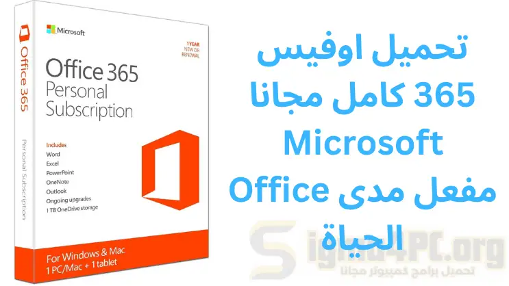 تحميل اوفيس 365 كامل مجانا Microsoft Office مفعل مدى الحياة